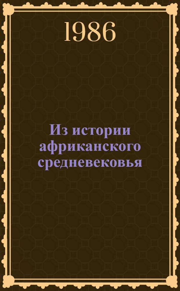 Из истории африканского средневековья : (Ст. брит. ученых) : Пер. с англ