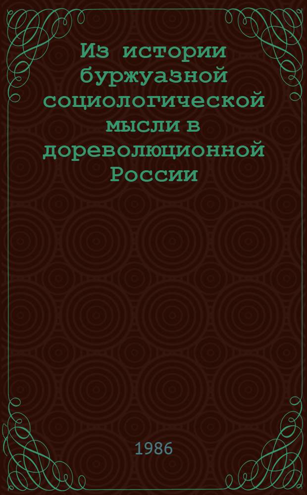 Из истории буржуазной социологической мысли в дореволюционной России : Сб. ст.