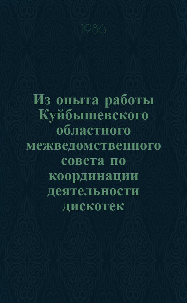 Из опыта работы Куйбышевского областного межведомственного совета по координации деятельности дискотек, молодежных кафе и любительских объединений