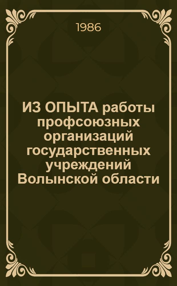 ИЗ ОПЫТА работы профсоюзных организаций государственных учреждений Волынской области