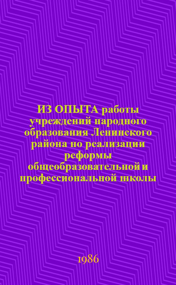 ИЗ ОПЫТА работы учреждений народного образования Ленинского района по реализации реформы общеобразовательной и профессиональной школы