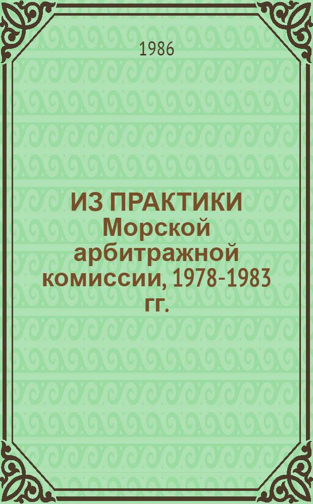 ИЗ ПРАКТИКИ Морской арбитражной комиссии, 1978-1983 гг.