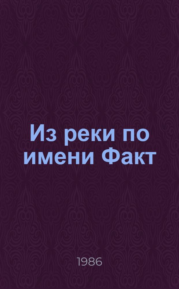 Из реки по имени Факт : Первая кн. молодых публицистов