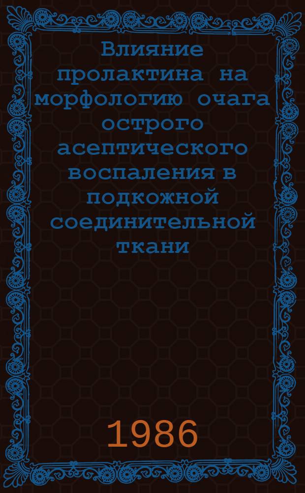 Влияние пролактина на морфологию очага острого асептического воспаления в подкожной соединительной ткани : Автореф. дис. на соиск. учен. степ. к. м. н