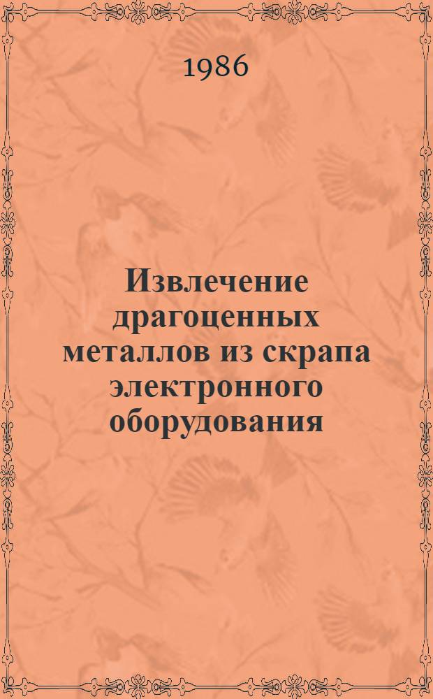 Извлечение драгоценных металлов из скрапа электронного оборудования