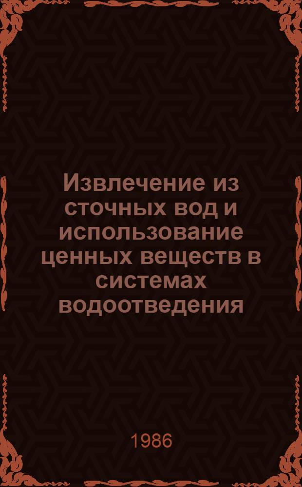 Извлечение из сточных вод и использование ценных веществ в системах водоотведения : Межвуз. темат. сб. тр