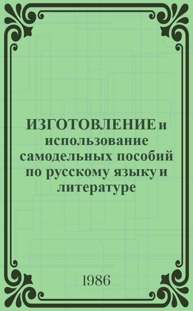ИЗГОТОВЛЕНИЕ и использование самодельных пособий по русскому языку и литературе : Метод. рекомендации