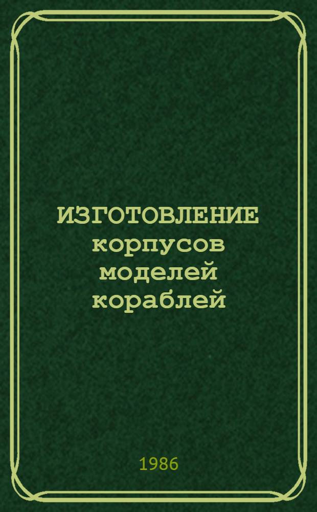 ИЗГОТОВЛЕНИЕ корпусов моделей кораблей