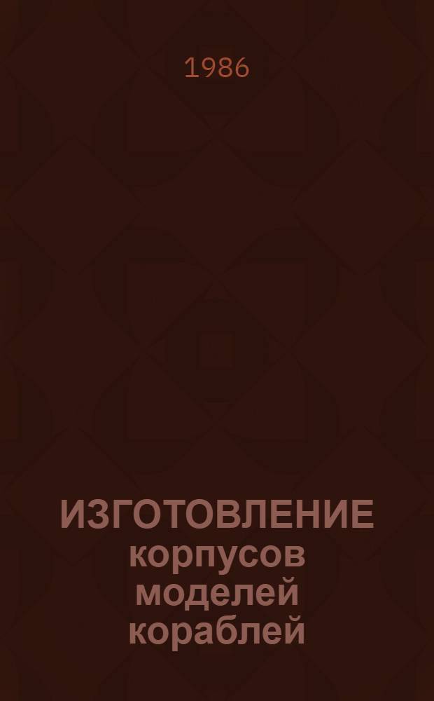 ИЗГОТОВЛЕНИЕ корпусов моделей кораблей
