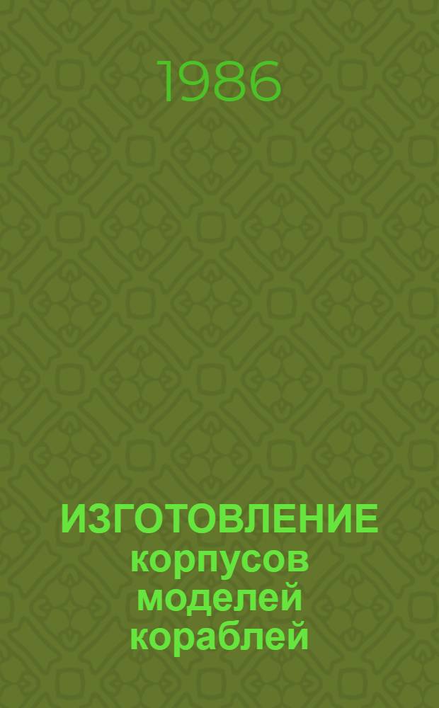 ИЗГОТОВЛЕНИЕ корпусов моделей кораблей