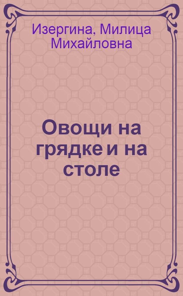 Овощи на грядке и на столе