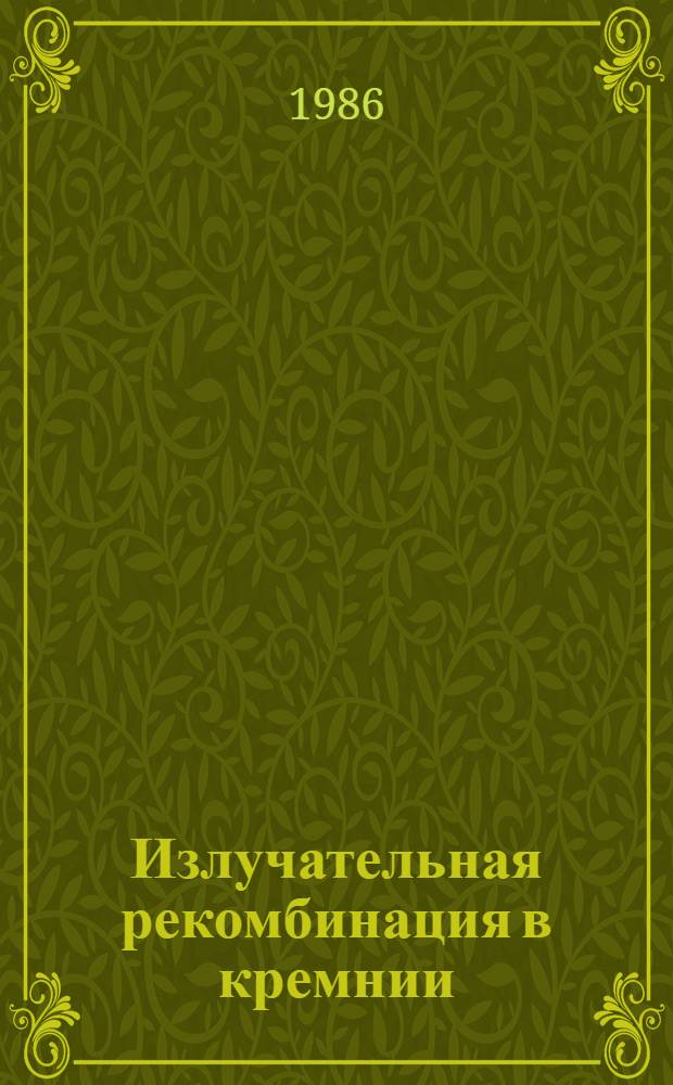 Излучательная рекомбинация в кремнии : (Библиогр. указ. : Лит. за 1952-1983)