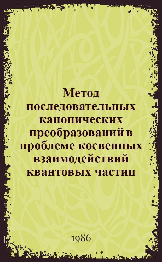Метод последовательных канонических преобразований в проблеме косвенных взаимодействий квантовых частиц : Автореф. дис. на соиск. учен. степ. канд. физ.-мат. наук : (01.04.02)