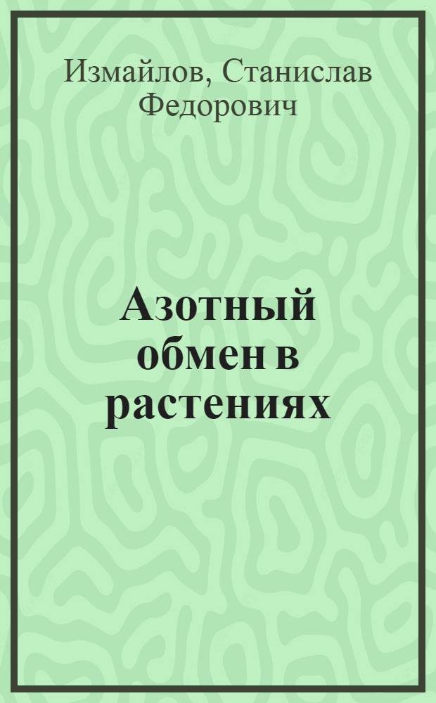 Азотный обмен в растениях