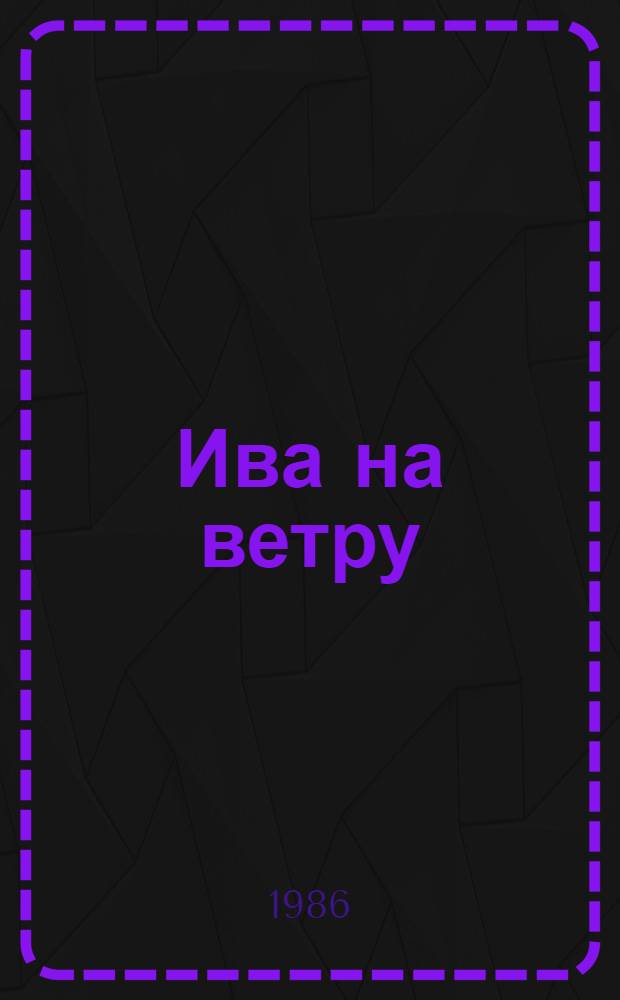 Ива на ветру : Стихи : Пер. с татар