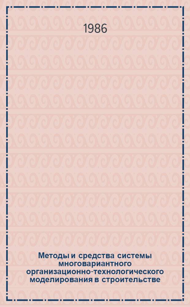 Методы и средства системы многовариантного организационно-технологического моделирования в строительстве : Автореф. дис. на соиск. учен. степ. канд. техн. наук : (05.23.08)