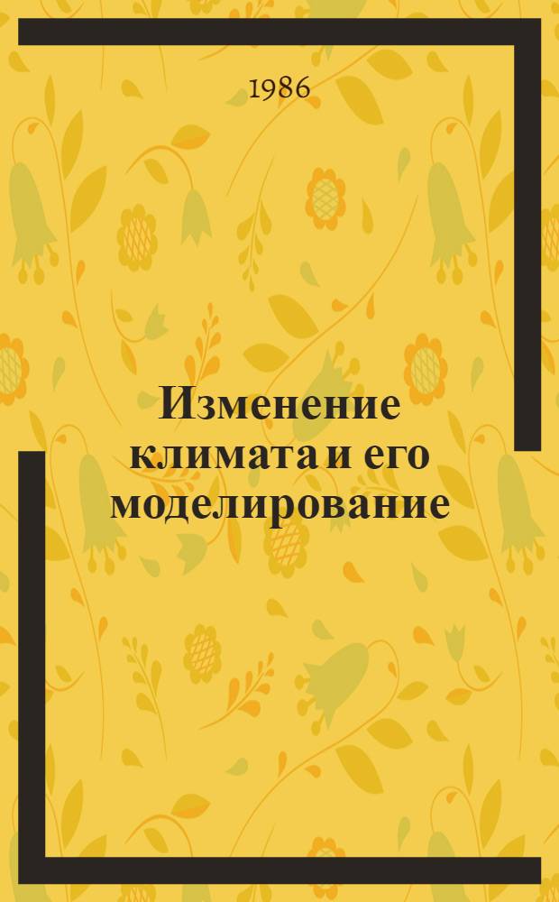 Изменение климата и его моделирование : Библиогр. указ