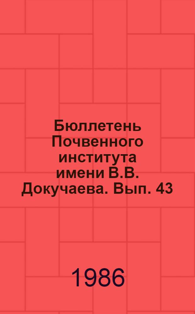 Бюллетень Почвенного института имени В.В. Докучаева. Вып. 43 : Изменение свойств почв при антропогенном воздействии