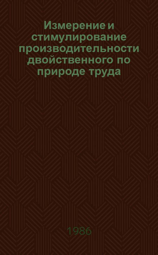Измерение и стимулирование производительности двойственного по природе труда : Метод. рекомендации