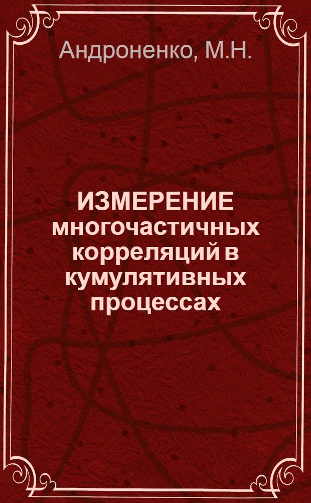 ИЗМЕРЕНИЕ многочастичных корреляций в кумулятивных процессах