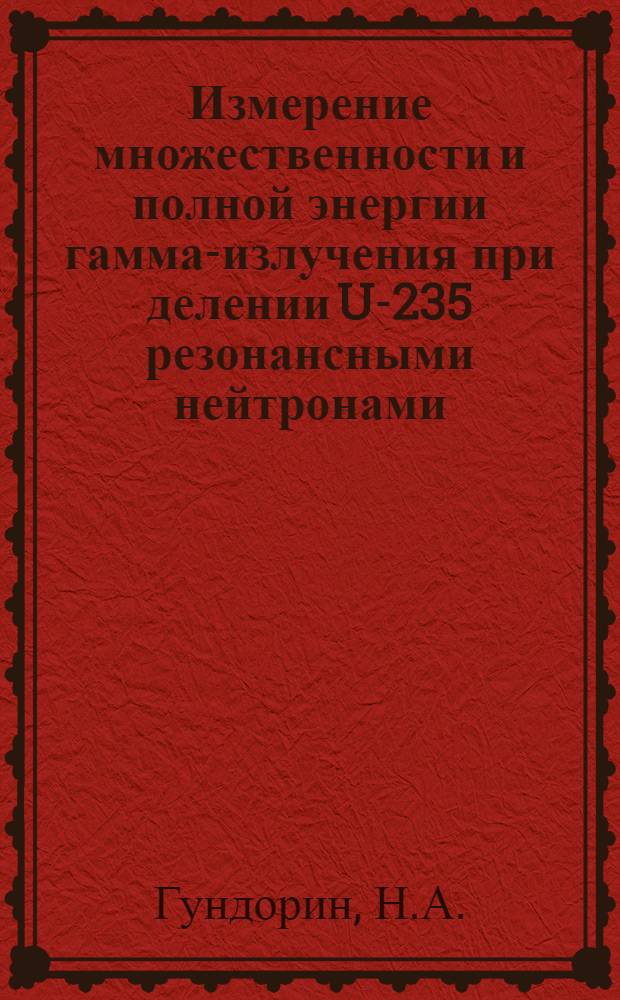 Измерение множественности и полной энергии гамма-излучения при делении U-235 резонансными нейтронами