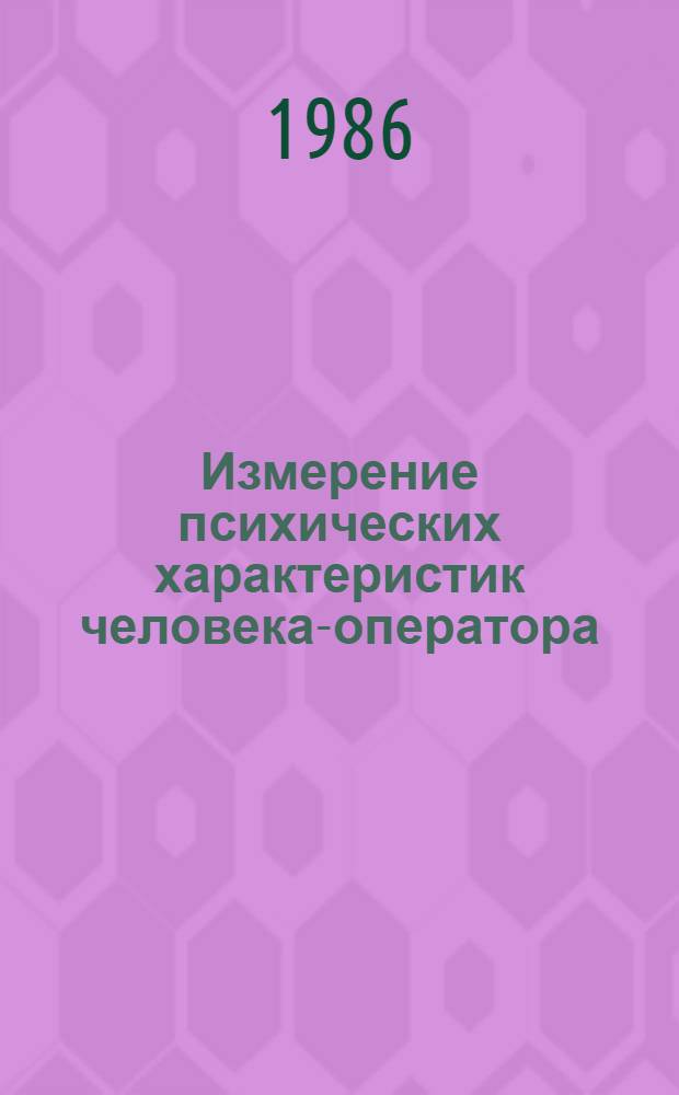 Измерение психических характеристик человека-оператора : Науч.-темат. сб