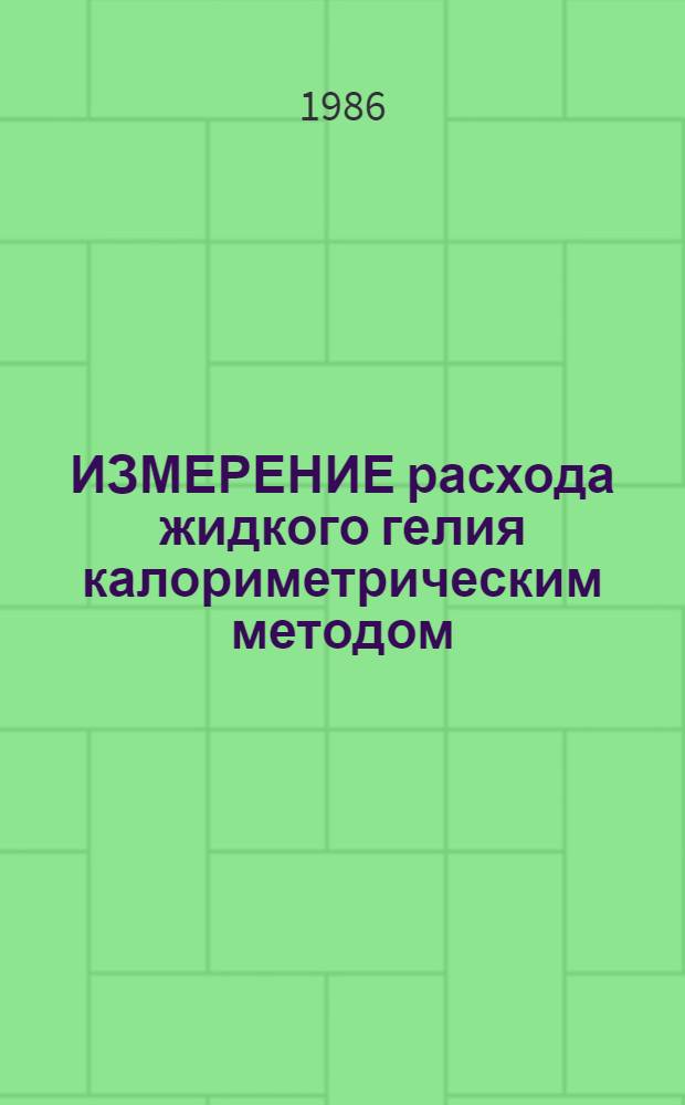 ИЗМЕРЕНИЕ расхода жидкого гелия калориметрическим методом