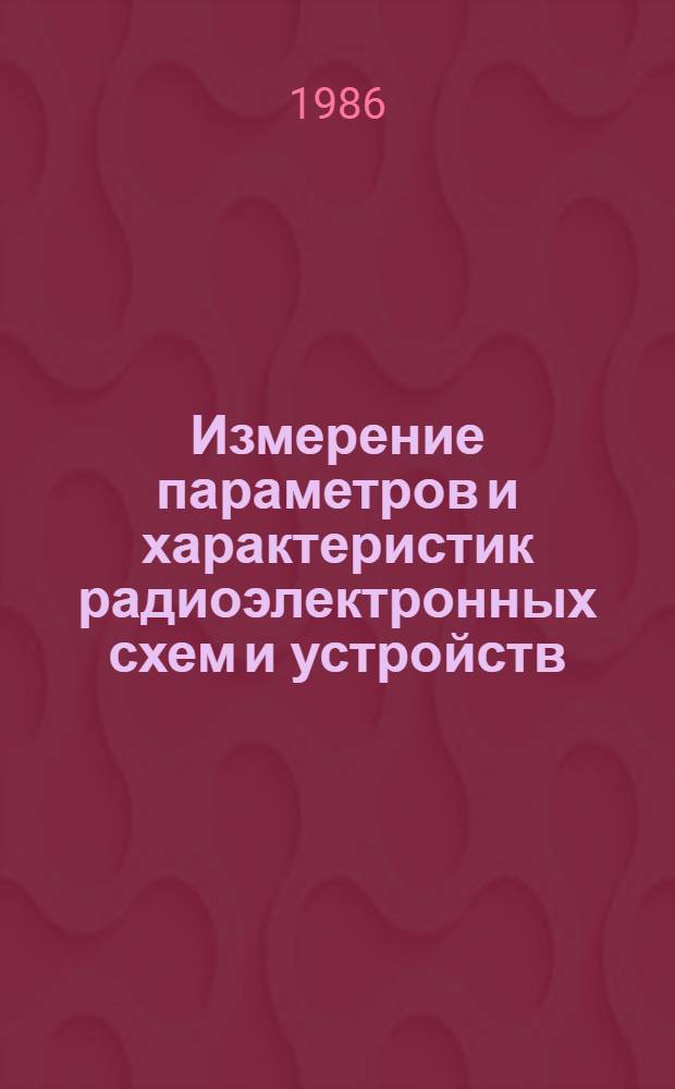 Измерение параметров и характеристик радиоэлектронных схем и устройств : Учеб. пособие