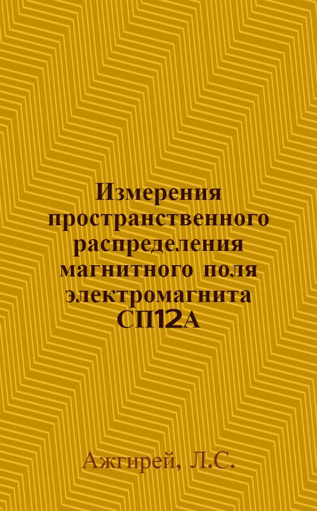 Измерения пространственного распределения магнитного поля электромагнита СП12А