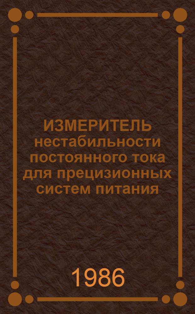 ИЗМЕРИТЕЛЬ нестабильности постоянного тока для прецизионных систем питания