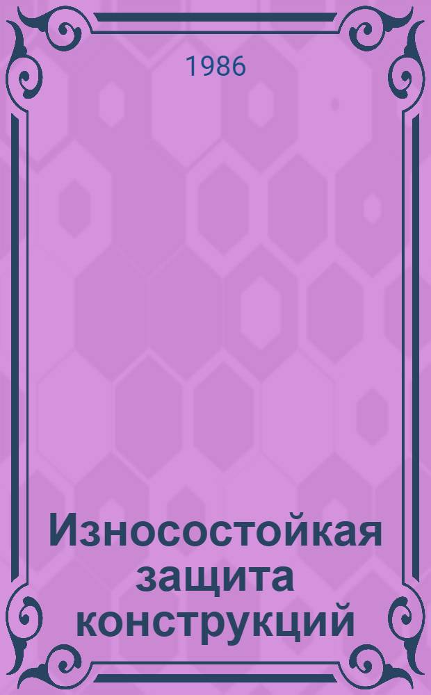 Износостойкая защита конструкций : Справочник