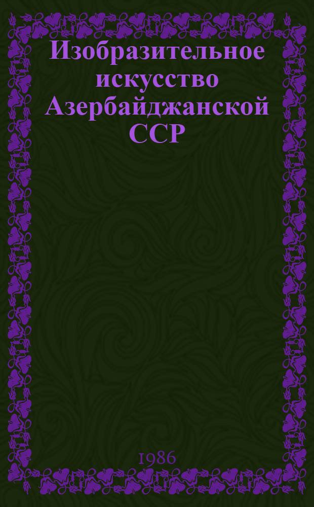 Изобразительное искусство Азербайджанской ССР : Кат. выст