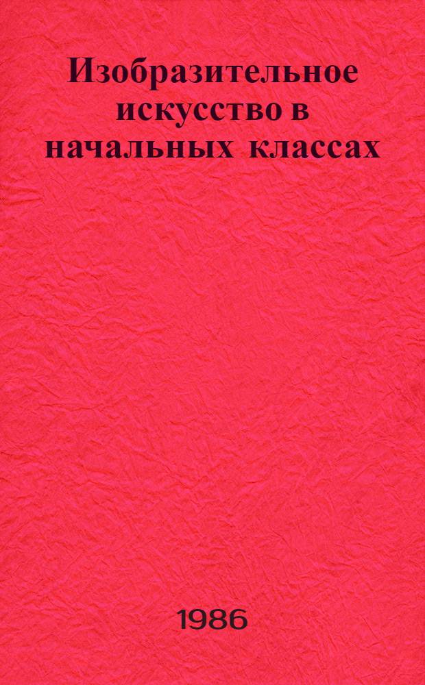 Изобразительное искусство в начальных классах