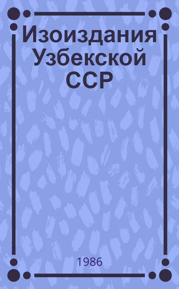 Изоиздания Узбекской ССР (1965-1985)