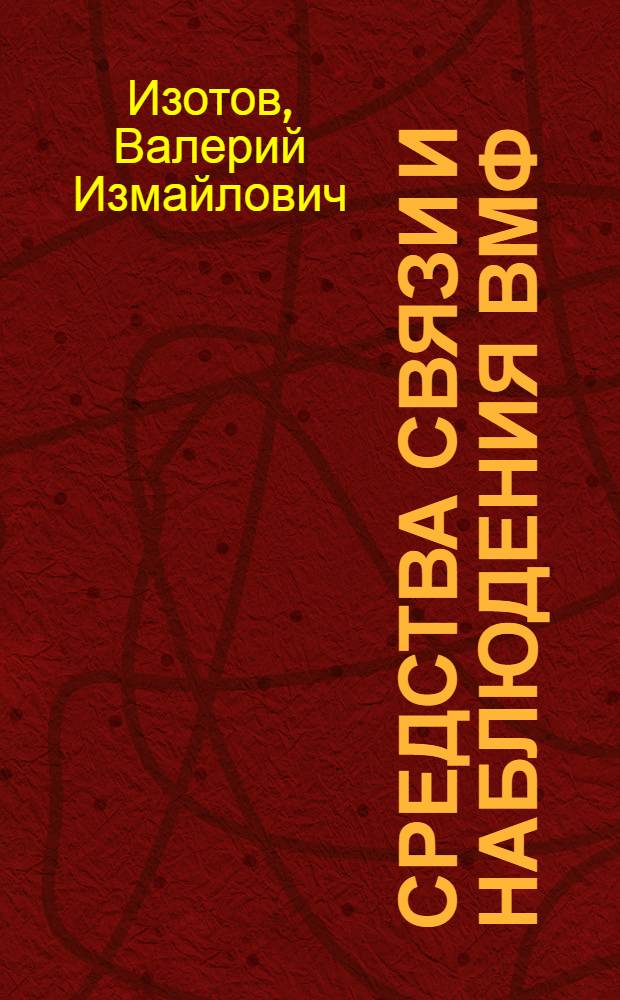 Средства связи и наблюдения ВМФ : Учеб. пособие