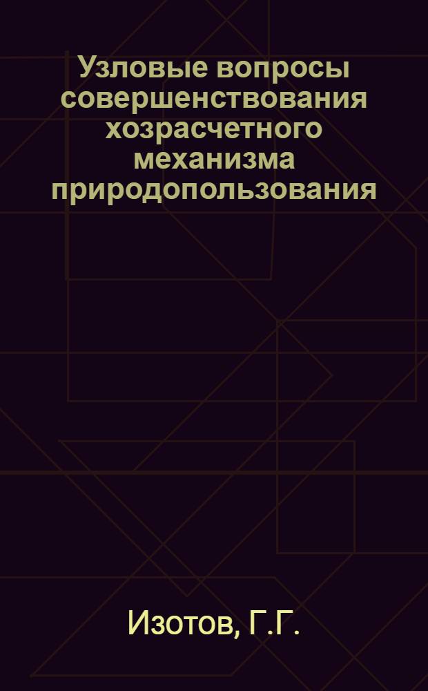 Узловые вопросы совершенствования хозрасчетного механизма природопользования