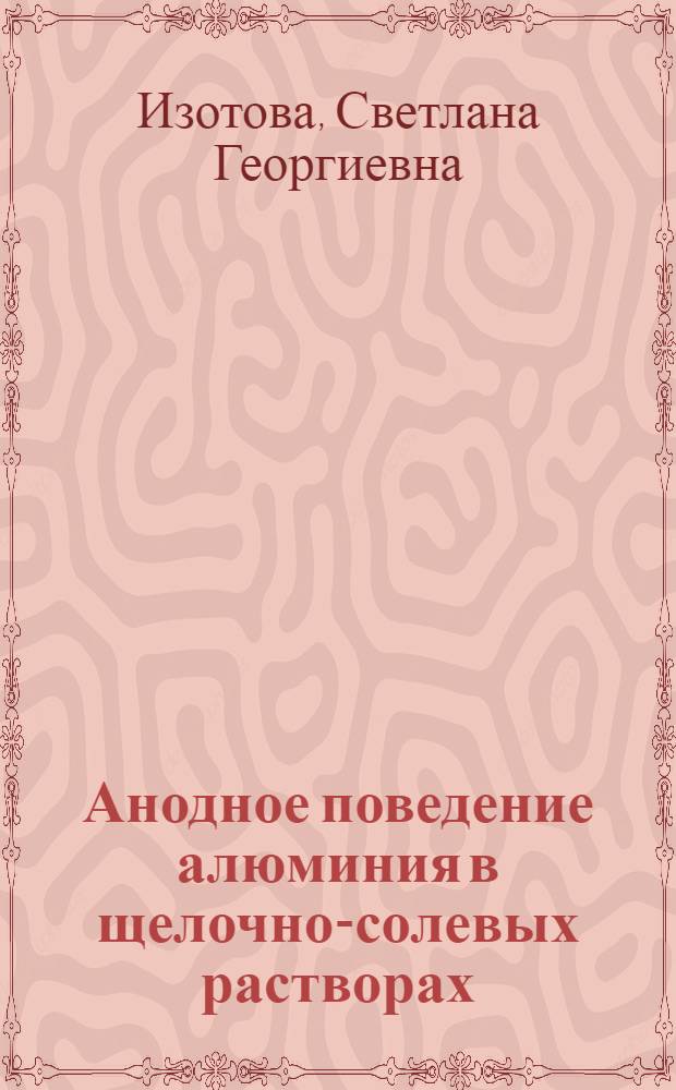 Анодное поведение алюминия в щелочно-солевых растворах : Автореф. дис. на соиск. учен. степ. к. х. н