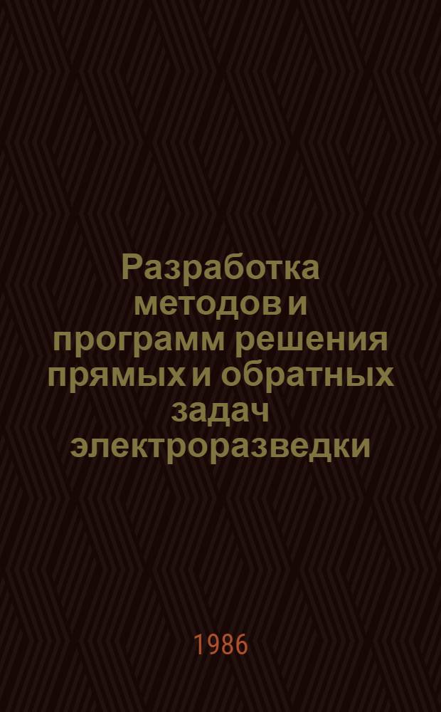 Разработка методов и программ решения прямых и обратных задач электроразведки : Автореф. дис. на соиск. учен. степ. канд. техн. наук : (05.13.16)