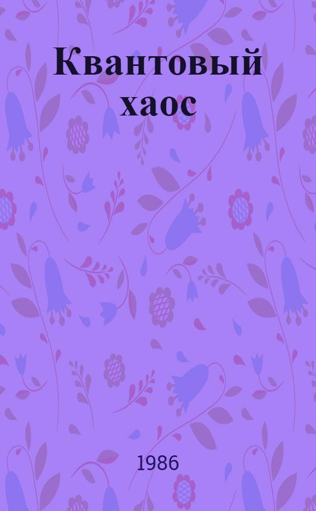 Квантовый хаос: локализация и эргодичность : Докл. на 2-й Междунар. конф. по квантовому хаосу, Куэрнавака, 1986 г.