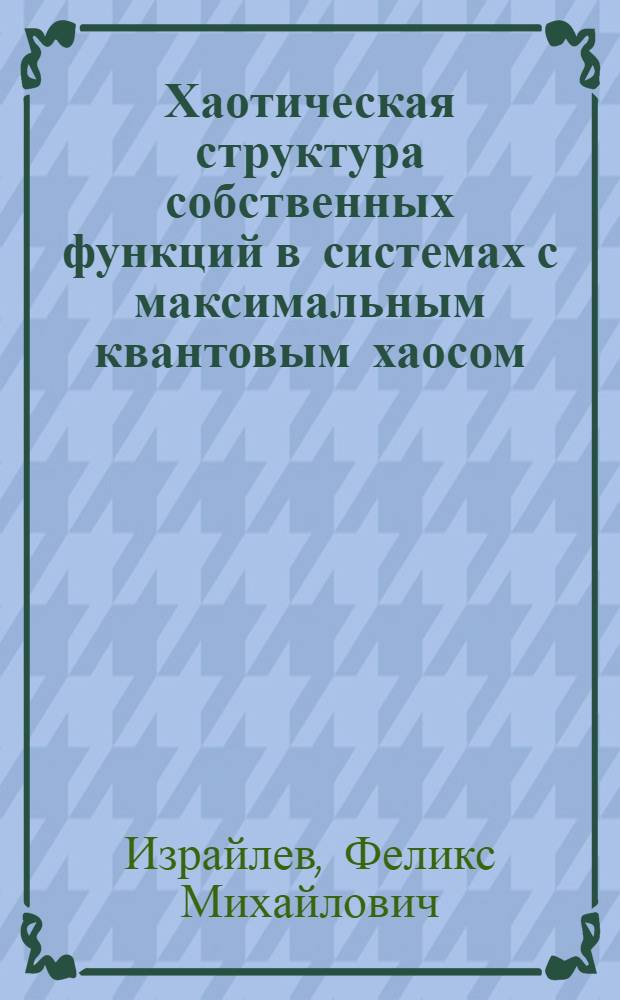 Хаотическая структура собственных функций в системах с максимальным квантовым хаосом