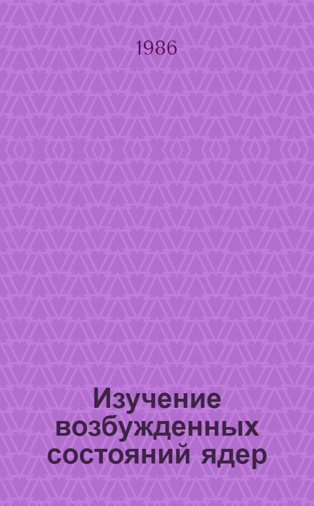 Изучение возбужденных состояний ядер : Сб. ст.