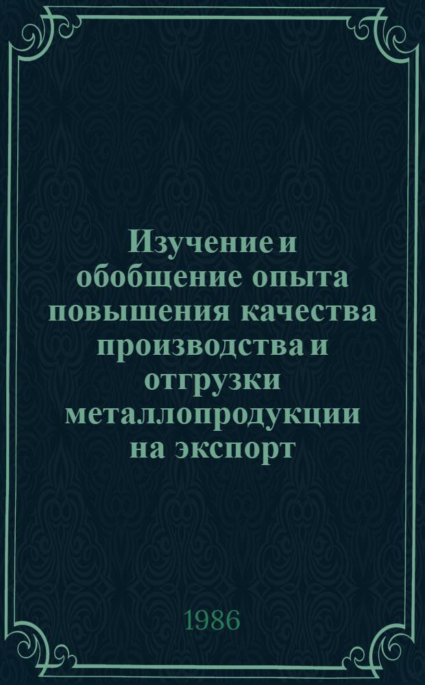Изучение и обобщение опыта повышения качества производства и отгрузки металлопродукции на экспорт : (Материалы межзавод. шк.)