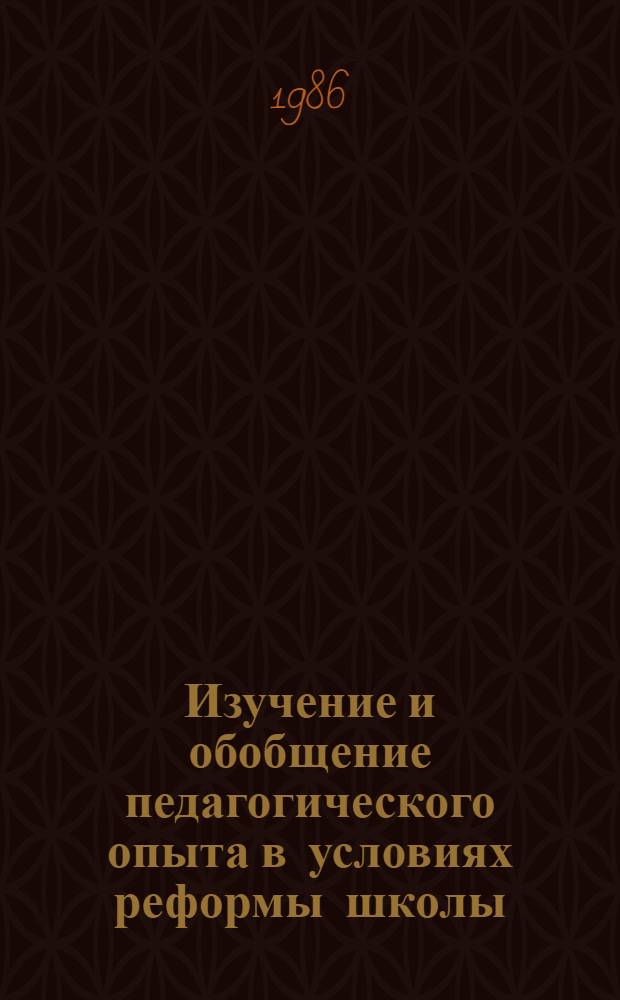 Изучение и обобщение педагогического опыта в условиях реформы школы : Сб. науч. тр