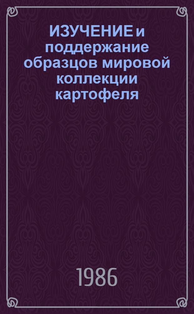 ИЗУЧЕНИЕ и поддержание образцов мировой коллекции картофеля : Метод. указания