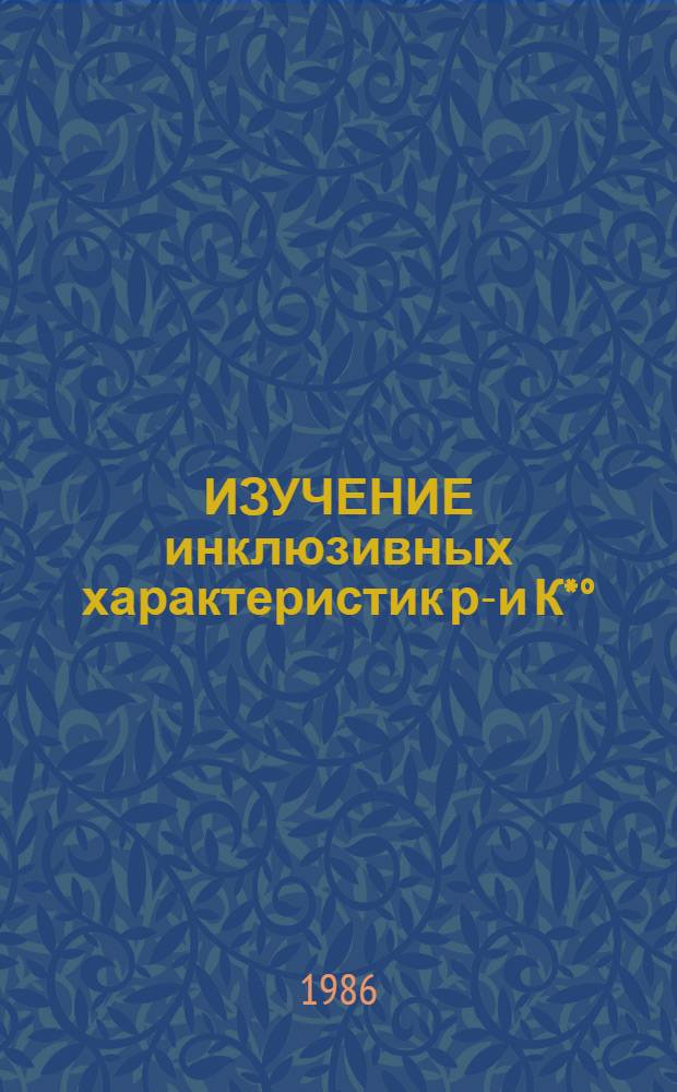 ИЗУЧЕНИЕ инклюзивных характеристик р&deg;- и К*&deg; (890)-мезонов в кварковой струе V-взаимодействий заряженного тока