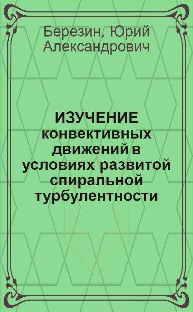 ИЗУЧЕНИЕ конвективных движений в условиях развитой спиральной турбулентности