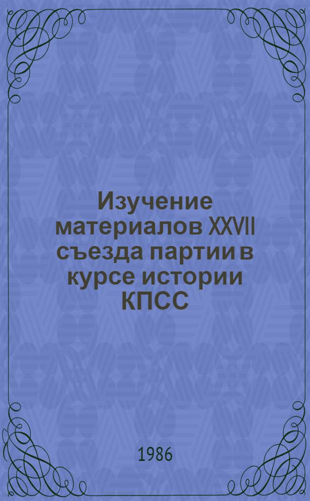 Изучение материалов XXVII съезда партии в курсе истории КПСС : Учеб.-метод. пособие