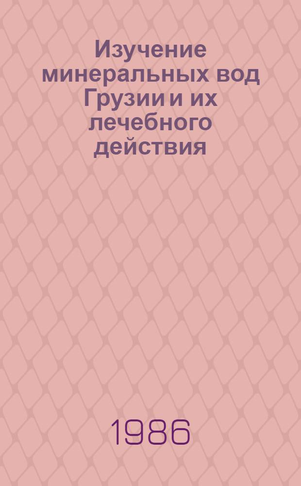 Изучение минеральных вод Грузии и их лечебного действия : Сб. науч. тр