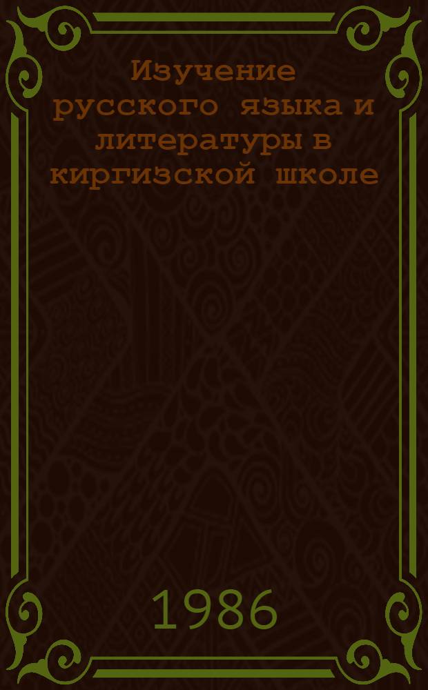 Изучение русского языка и литературы в киргизской школе : Сб. ст