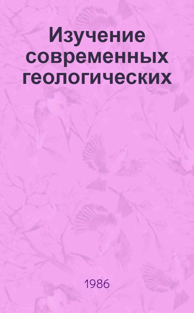 Изучение современных геологических (рельефообразующих) процессов для целей рационального размещения сельскохозяйственного производства : (На прим. Белоруссии)